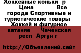 Хоккейные коньки, р.32-35 › Цена ­ 1 500 - Все города Спортивные и туристические товары » Хоккей и фигурное катание   . Чеченская респ.,Аргун г.